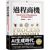 過程商機：分享AI無法生成、對手難以複製的日常，即使沒產品也能贏利!