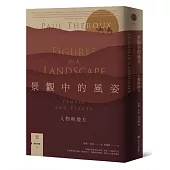 景觀中的風姿：人物與地方【旅行文學名家保羅‧索魯全新散文作品】