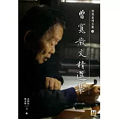 曾寬散文精選集