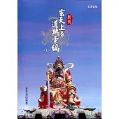 新修玄天上帝道典彙編(上下)