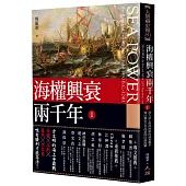 海權興衰兩千年 I ：從大流士與薛西斯的波希戰爭到以教皇之名的基度山島海戰