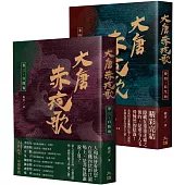 大唐赤夜歌：第二部