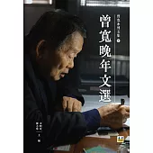 曾寬晚年文選