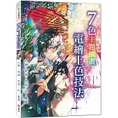 7色主題插畫 電繪上色技法 : 人物、花朵、天空、水、星星