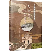 從長安到耶路撒冷：中猶歷史文化比較