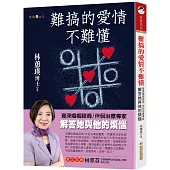 難搞的愛情不難懂：資深婚姻諮商/伴侶治療專家解答她與他的煩惱