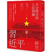 不合時宜的人民領袖：習近平研究
