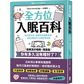 全方位入眠百科：結合腦科學、營養學與運動醫學，放鬆減壓的100個好睡祕笈