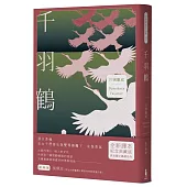 千羽鶴：文豪意識美深處的悖德與情欲，川端康成餘生奉獻給日本傳統美的戰後代表作
