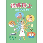 媽媽博士：家業中的CEO(第二冊)