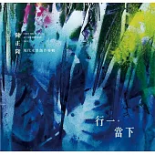 行一。當下：陳正隆現代水墨創作專輯