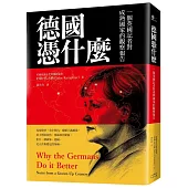 德國憑什麼：一個英國記者對成熟國家的觀察報告
