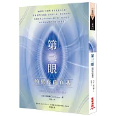 第三眼：喚醒你的真我