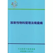 放射性物料管理法規彙編[第十版]