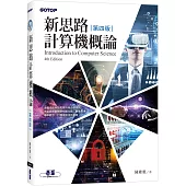 新思路計算機概論(第四版)