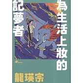 龍瑛宗：為生活上妝的記夢者