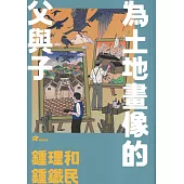 鍾理和、鍾鐵民：為土地畫像的父與子