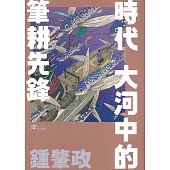 鍾肇政：時代大河中的筆耕先鋒