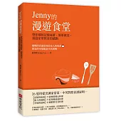 Jenny的漫遊食堂——帶你循跡記憶味蕾、簡單做菜，重溫家常飲食的感動