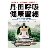 丹田呼吸健康聖經
