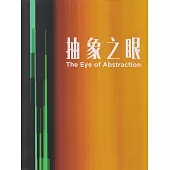 抽象之眼[軟精裝]