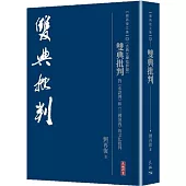 雙典批判：對《水滸傳》和《三國演義》的文化批判