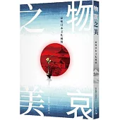 物哀之美：品味日本文化風情