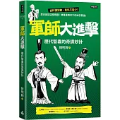 軍師大進擊：歷代智囊的奇謀妙計