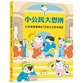 小公民大思辨①比答案更重要的15個生活思考練習：同儕互動、家人相處、學校學習篇