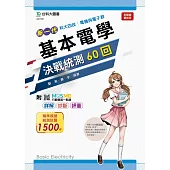 新一代 科大四技電機與電子群基本電學決戰統測60回 - 附MOSME行動學習一點通：詳解.診斷.評量