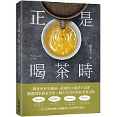 正是喝茶時：跟著世界茶藝師一起選茶x泡茶x品茶，順應四季節氣享茶，喝出生活中的好茶真滋味