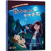 STEM閱讀式數學冒險遊戲：龍與消失的魔法寶石