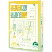 實驗室系列：學長與學弟(上).相知篇【台灣耽美經典作品全新修訂版】(限制級)