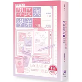 實驗室系列：學長與學弟(下).番外篇【台灣耽美經典作品全新修訂版】(限制級)