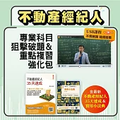 不動產經紀人：專業科目狙擊破題&重點複習強化包 【USB隨身碟版】