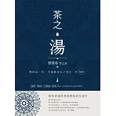 茶之湯：蔡榮章茶之書