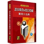 證券期貨暨投信投顧實用小法典