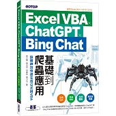 Excel VBA x ChatGPT x Bing Chat基礎到爬蟲應用：詠唱神技快速生成公式與VBA