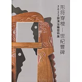 形符穿梭─世紀豐碑：2022郭清治雕塑特展[軟精裝]