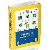 輸配電學(台電新進雇員、鐵路員級、普考、地方四等、身心四等考試適用)