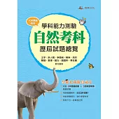 113升大學學科能力測驗自然考科歷屆試題總覽 (108課綱)