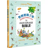 聖經歷險之旅：探索聖經中的精采小故事(中英對照)(精裝)