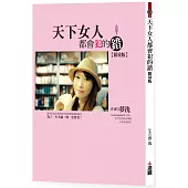 天下女人都會犯的錯 限量版