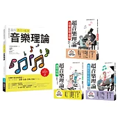 最簡單音樂理論套書(共四冊)：流行調滾音樂理論+超音樂理論三書