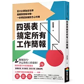 四張表搞定所有工作簡報：百大企業指定名師高勝算簡報攻略，一秒把話說進對方心坎裡