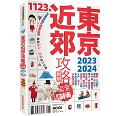東京近郊攻略完全制霸2023-2024