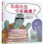 烏龜先生今年幾歲?