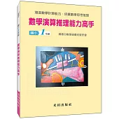 數學演算推理能力高手(國小1年級)