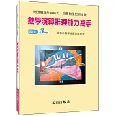 數學演算推理能力高手(國小3年級)