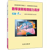 數學演算推理能力高手(國小4年級)